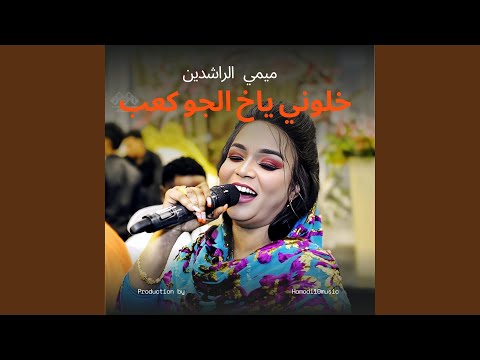 خلوني ياخ الجو كعب ميمي الراشدين New2025