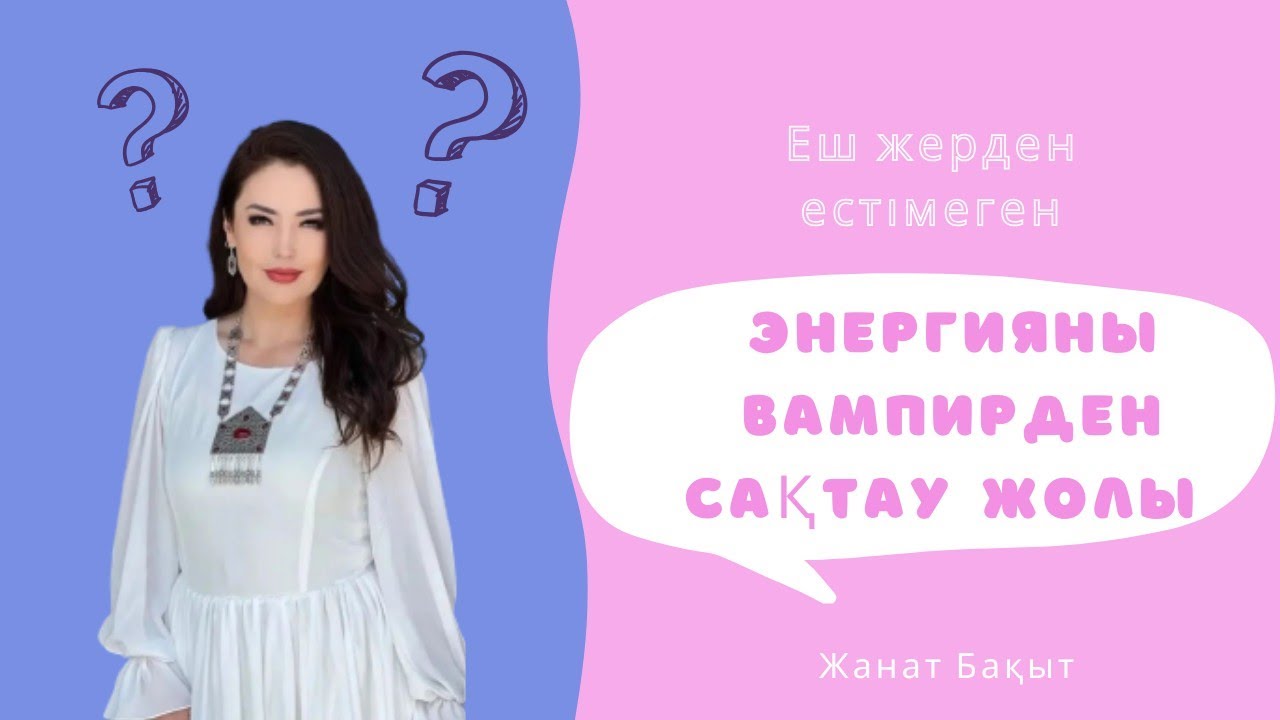 ЭНЕРГИЯНЫ ВАМПИРДЕН САҚТАУ Техникасы.Жанат Бақыт