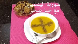 شوربة اليقطين غنية بالكولاجين مع خبز صحي غني بالبروتين و الاوميغا 3