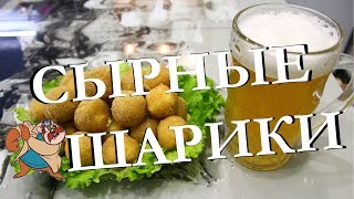 Самые сырные шарики. Простой рецепт.