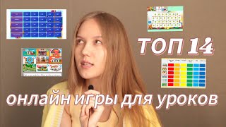 Интерактив | Онлайн игры для ваших уроков | Online Games | ТОП 14 Как разнообразить урок?