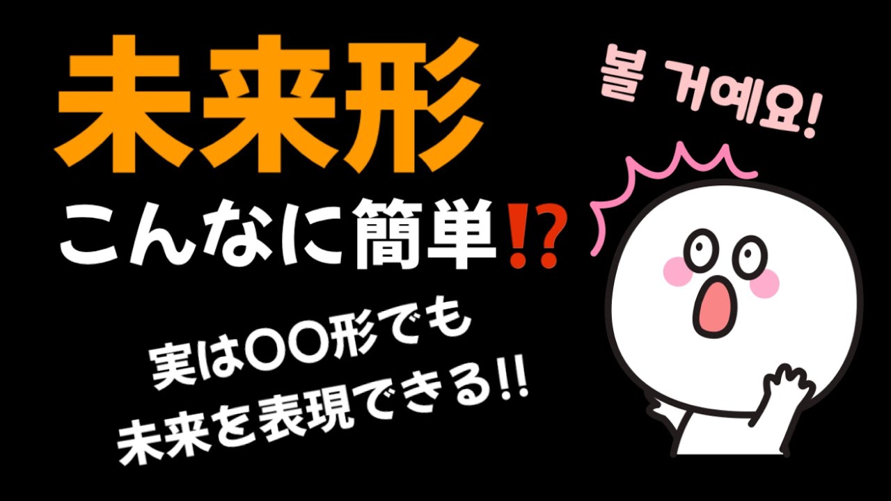 【韓国語講座】 初級 文法 『未来形』 ゼロから韓国語 12 例文と一緒にマスターする！