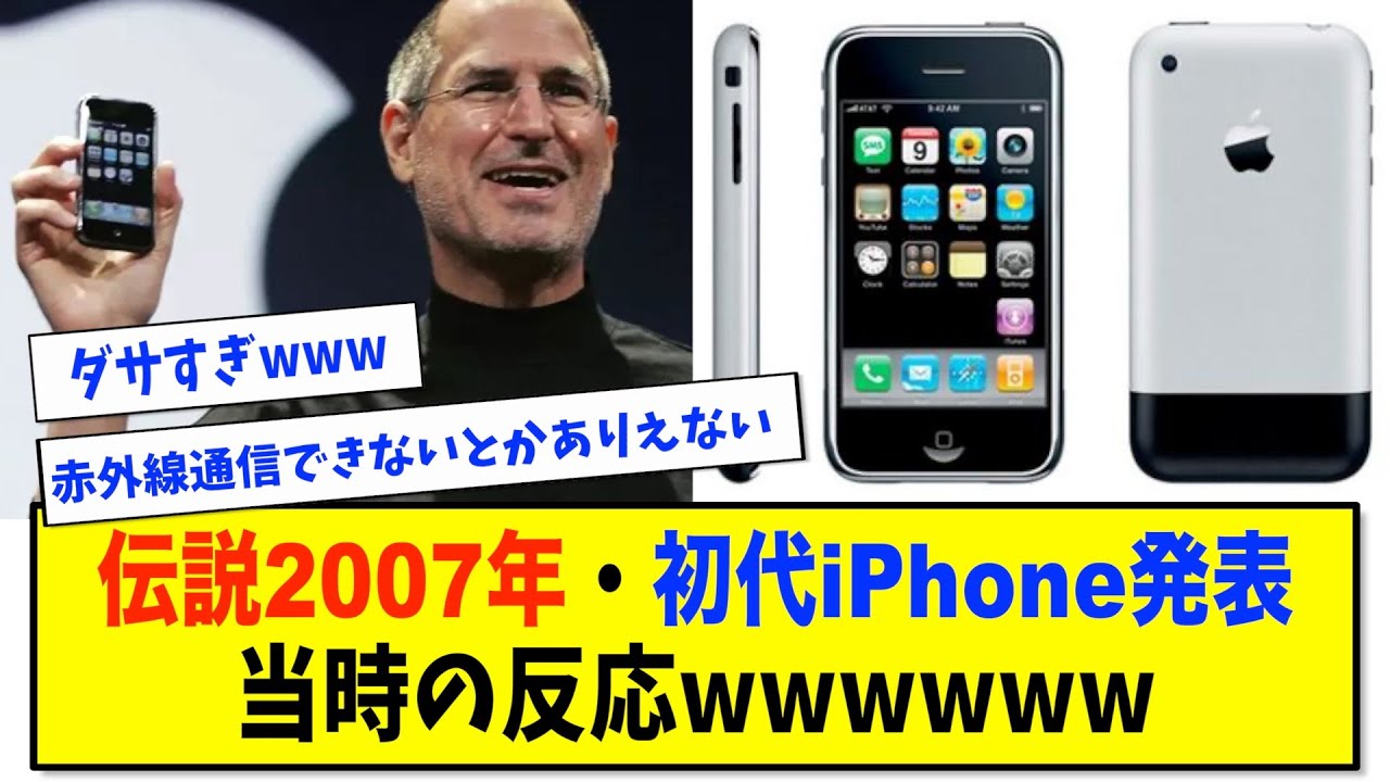 【Apple】2007年・初代iPhoneが発表された時の当時の反応wwwwww - YouTube