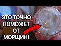 Глубокие морщины исчезнут СРАЗУ после этой маски! Будете удивлены результатом! омоложение дома!