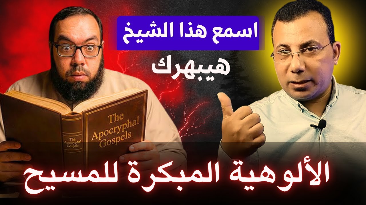 🔥اسمع هذا الشيخ هيبهرك | الألوهية المبكرة للمسيح | القديس ترتليانوس 