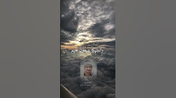 والملـٰٓئِكةُ يدخُلُونَ عليهم من كُلِ بابٍ سلَـٰمٌ عليكم بما صبرتم- روائع المنشاوي سورة الرعد نهاوند