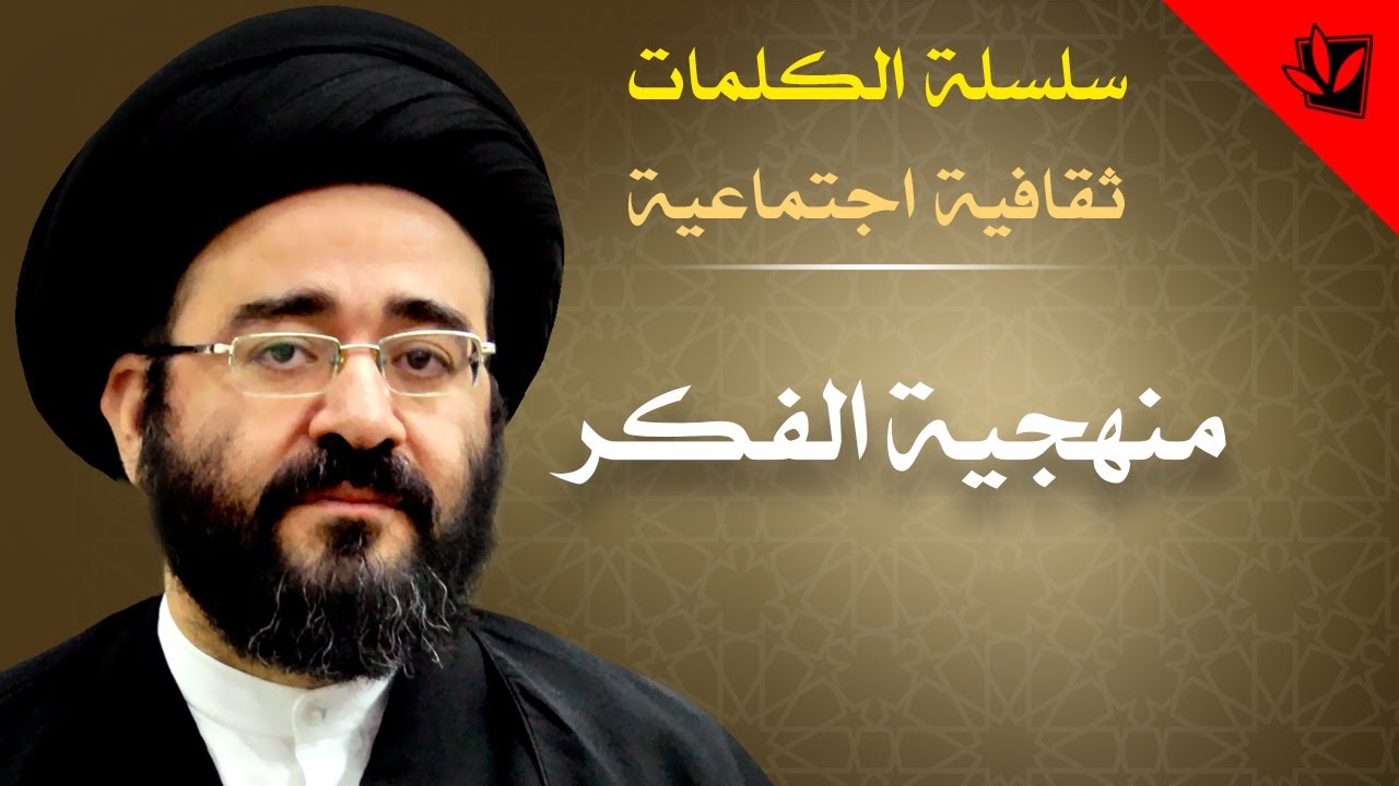 الكلمات - منهجية الفكر - السيد جعفر الحسيني الشيرازي