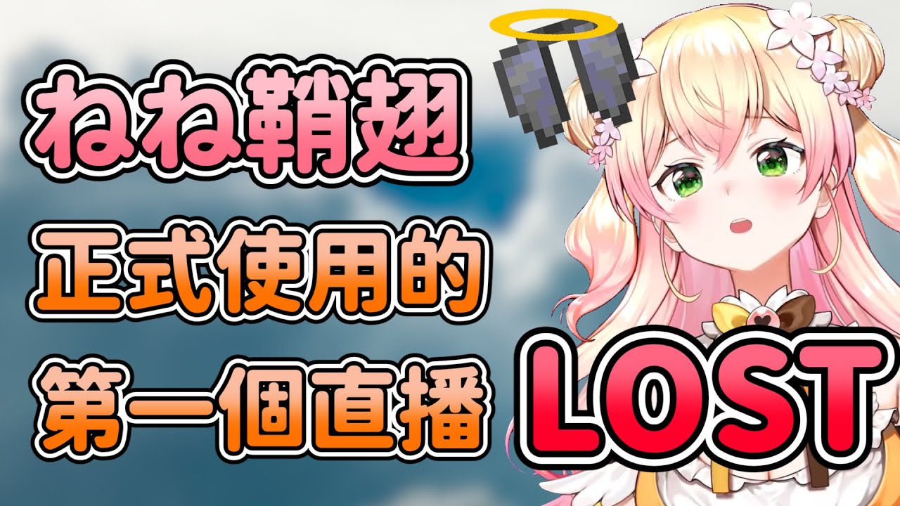 鞘翅已經，Lost了。【hololive/桃鈴ねね】