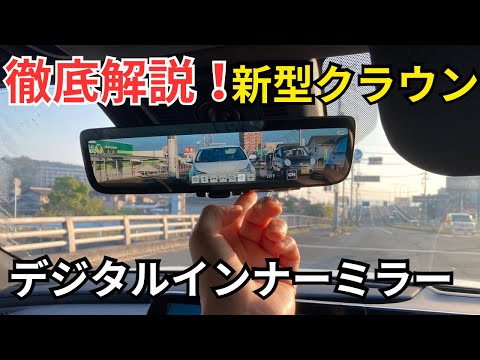 煽られている？【新型クラウン】デジタルインナーミラー徹底解説！実際の距離感、夜のまぶしさを抑える方法☝️新型プリウス、アルファード、ヴェルファイア、ハリアー、RAV4でも使える操作方法をお伝えします！