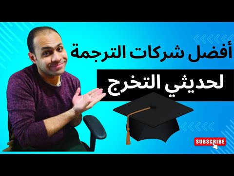أهم شركات الترجمة اللي بتعين حديثي التخرج 1