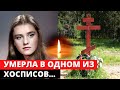 Умерла в ХОСПИСЕ... Великая актриса, которую не смогли спасти