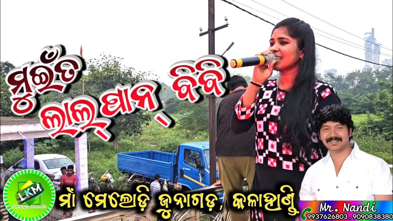 Muita Lalpan Bibi || Maa Melody Junagarh,KLD(ODISHA),📞Mr.Nandi airtel-9937626803, jio-9090838380