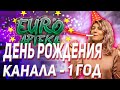 День Рождения Канала Euroapteka (Год Борьбы с Фуфломицинами)