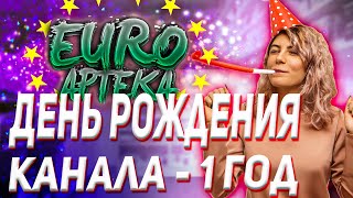 День Рождения Канала Euroapteka (Год Борьбы с Фуфломицинами)