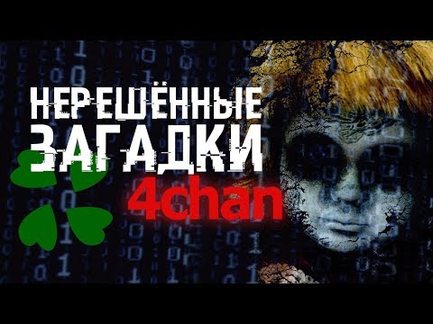 Видео: Что такое 4 чан Б?