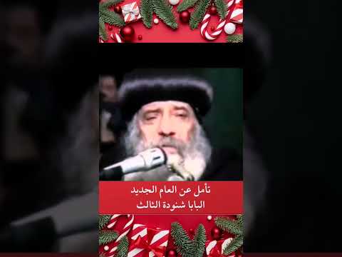 Reflection On The New Year Of Pope Shenouda III 