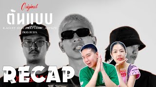 RECAP K.AGLET - ต้นแบบ feat. PRATYAMIC & REPAZE l PREPHIM