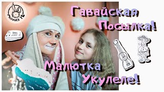 Гавайская Посылка! / Малютка Укулеле! Укулеле концерт