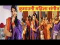 आज का ब्लॉग महिला संगीत पार्टी #lovely #uttrakhand #uttarakhandi #vlog# viral