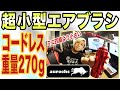 【aurochs】小型で超軽量！USB給電でコードレス！　エアブラシコンプレッサーセットver2.5  （オーロックス）