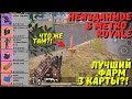 ЛУЧШИЙ ФАРМ 3 КАРТЫ В METRO ROYALE / PUBG MOBILE / МЕТРО РОЯЛЬ