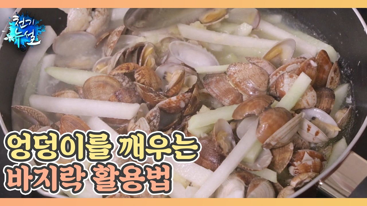 엉덩이를 깨우는 바지락 활용법 MBN 260306 방송