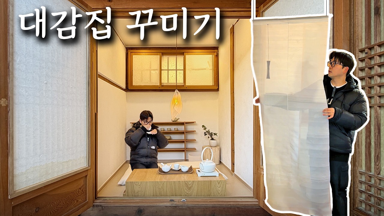 이런 소품은 어디서 사지?? 하던거 인테리어 디자이너가 다 알려드립니다(한옥 에어비엔비 스타일링)