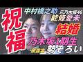 中村橋之助&能條愛未の披露宴に乃木坂1期生が大集結!和田まあや、西野七瀬ほか