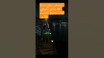 Ziad Elekselans Mahadesh زياد الاكسلانس ماحدش Byenfa Had بينفع حد محدش بينفع حد اكسبلور بحر 