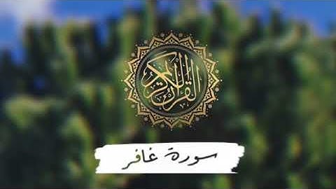 #القرآن_الكريم #بصوت #خالد_الجليل #سورة_غافر القرآن الكريم بصوت خالد الجليل سورة غافر
