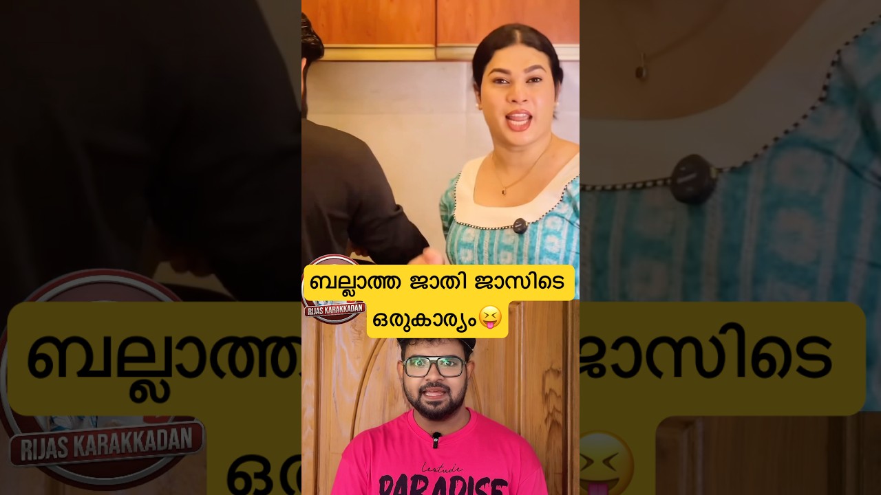 ഈ ബല്ലാത്ത ജാതി ജാസിടെ ഒരുകാര്യം😝ഞാൻ ആഷിയുടെ പെണ്ണാ😬