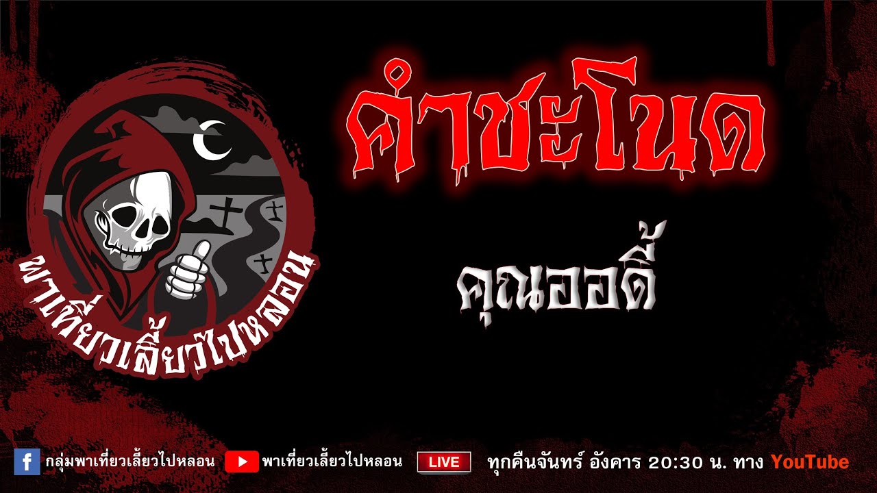 EP.803 คำชะโนด - คุณออดี้