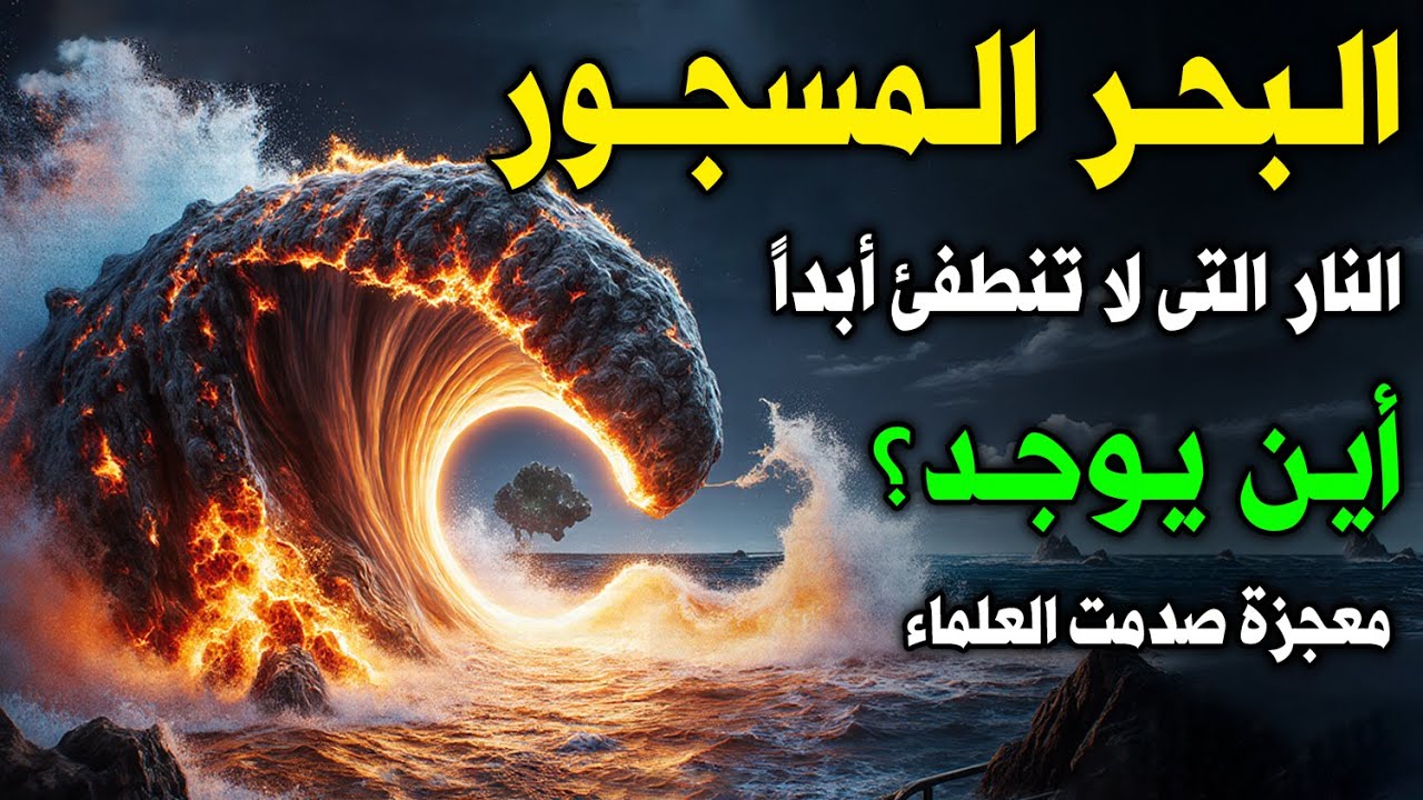 ما هو البحر المسجور الذي أقسم به الله؟ وأين يوجد؟ سرّ حيّر العلماء ! البحر الذي لا ينطفئ أبدا !