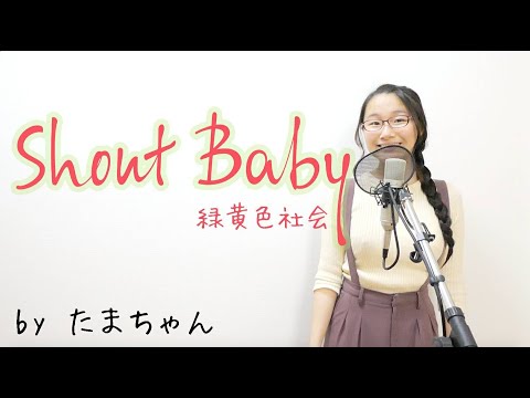 緑黄色社会 / Shout Baby(たまちゃん,Tamachan)[TVアニメ「僕のヒーローアカデミア」EDテーマ]【歌詞付 / フル(full cover) / 女子大生が歌ってみた 】