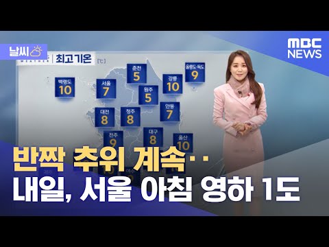 [날씨] 반짝 추위 계속‥내일, 서울 아침 영하 1도 (2021.12.13/뉴스외전/MBC)