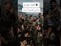 تحيا الجزائر الجزائر الجيش الجزائري القوات الخاصة الجزائرية  