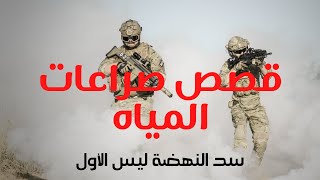 سد النهضة ليس الأول || تاريخ نزاعات المياه