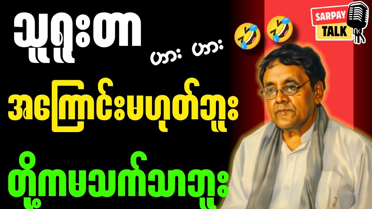 ရီးလည်းရီရ ပညာလည်းရ သူရူးတာအကြောင်းမဟုတ်ဘူး တို့ကမသက်သာဘူး ဆရာနေဝင်းမြင့်#စာအုပ် #စာအုပ်စာပေ 