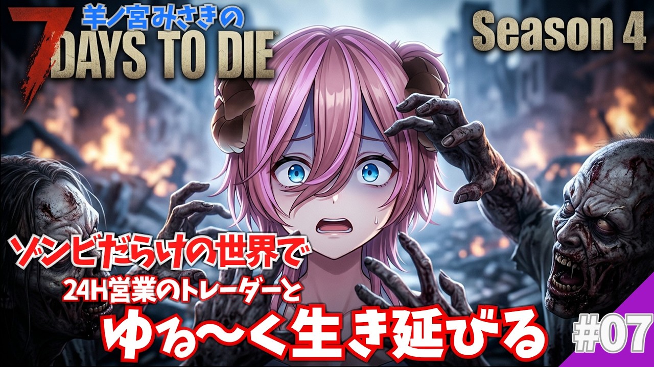 【7DaysToDie】ゾンビだらけの世界で生き延びる Season4 #7【ゲーム実況】