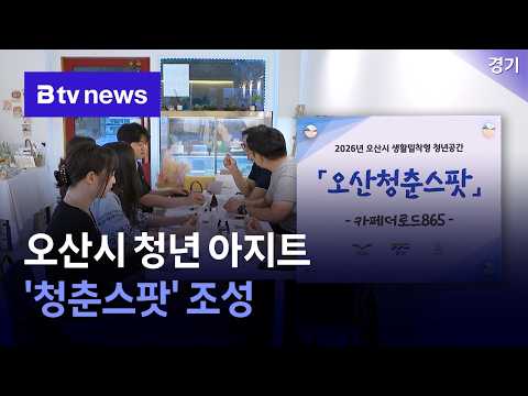 카페가 청년 아지트로…오산 곳곳 '청춘스팟' 조성 [경기/수원]