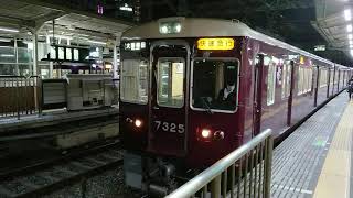 阪急電車 京都線 7300系 7325F 発車 十三駅