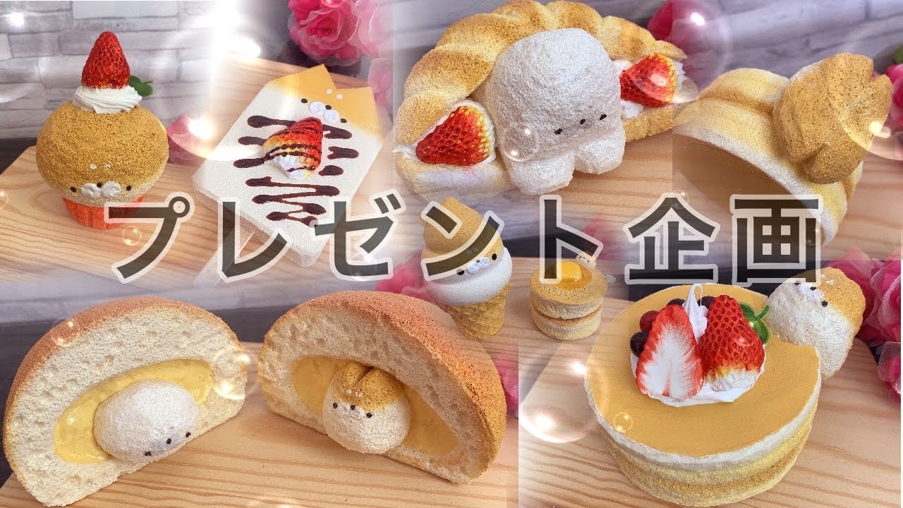 プレゼント企画第1弾】手作りスクイーズ紹介【ハンドメイドスクイーズ 