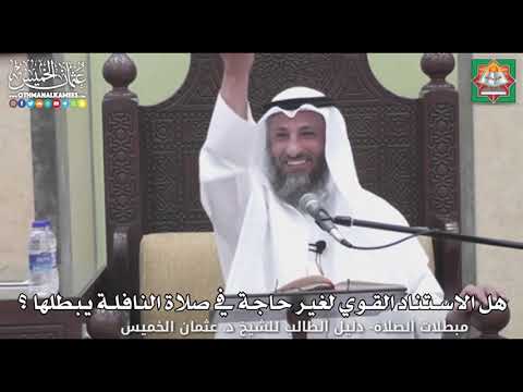 718 - هل الاستناد القوي لغير حاجة في صلاة النافلة يبطلها ؟ - عثمان الخميس
