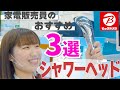 【家電販売員おすすめ】シャワーヘッド3選～人気メーカー(MTG/アラミック/サイエンス)それぞれの特徴～