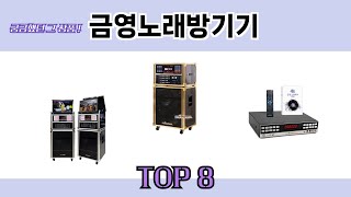 궁금했던 그 상품! 금영노래방기기 추천 TOP 8