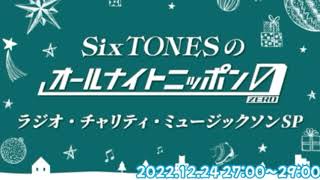 SixTONESのオールナイトニッポン0〜ラジオ・チャリティ・ミュージック