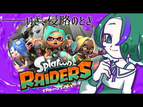 【スプラトゥーン レイダース】出遅れた魔女のシャケしばき侵略活動【#はるかの喫茶室】