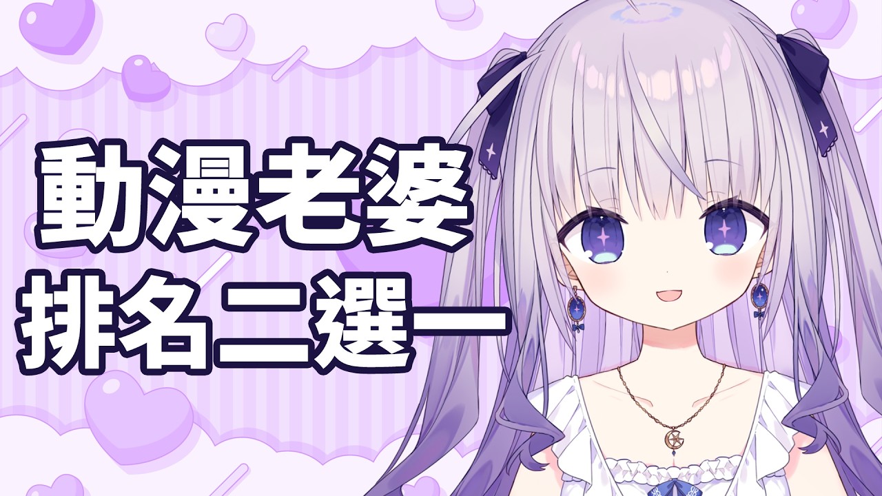 【動漫老婆排名二選一】一起來選出你心中的二次元動漫老婆✨感覺女生和男生喜歡的類型應該會不一樣😆【台灣Vtuber​​ 】 縮圖