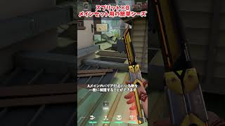 【スプリット×フェイド】Bメインへのセット用簡単シーズ #valorant #shorts