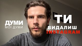 5 ПРИЧИН ВИДАЛИТИ INSTAGRAM НЕГАЙНО